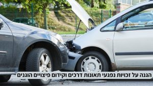 הגנה על זכויות נפגעי תאונות דרכים וקידום פיצויים הוגנים