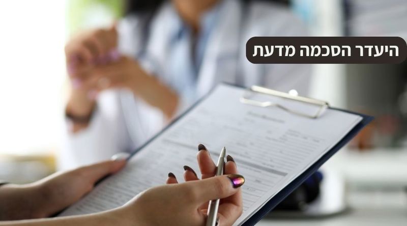 העדר הסכמה מדעת