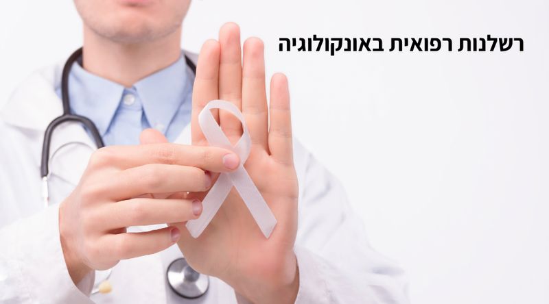רשלנות רפואית באונקולוגיה